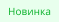 Новинка
